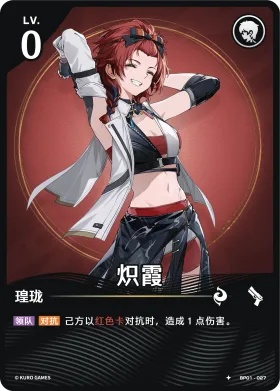 炽霞 BP01-027