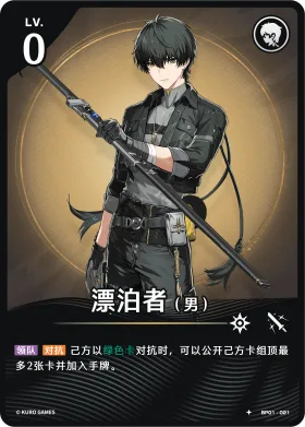 漂泊者(男) BP01-021