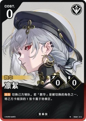 凛絜 SD02-014
