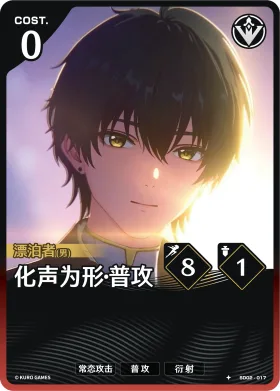 化声为形·普攻 SD02-017