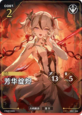 芳华绽烬 BP01-049