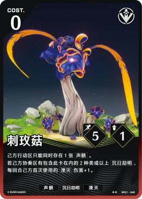 刺玫菇 BP01-040