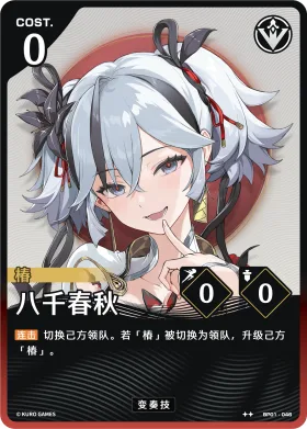 八千春秋 BP01-046
