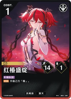 红椿盛绽 BP01-048