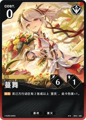 蔓舞 BP01-050