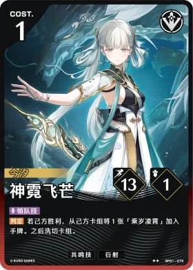 神霓飞芒 BP01-073