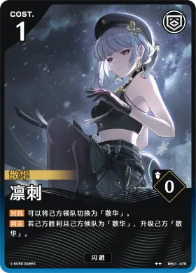 凛刺 BP01-076